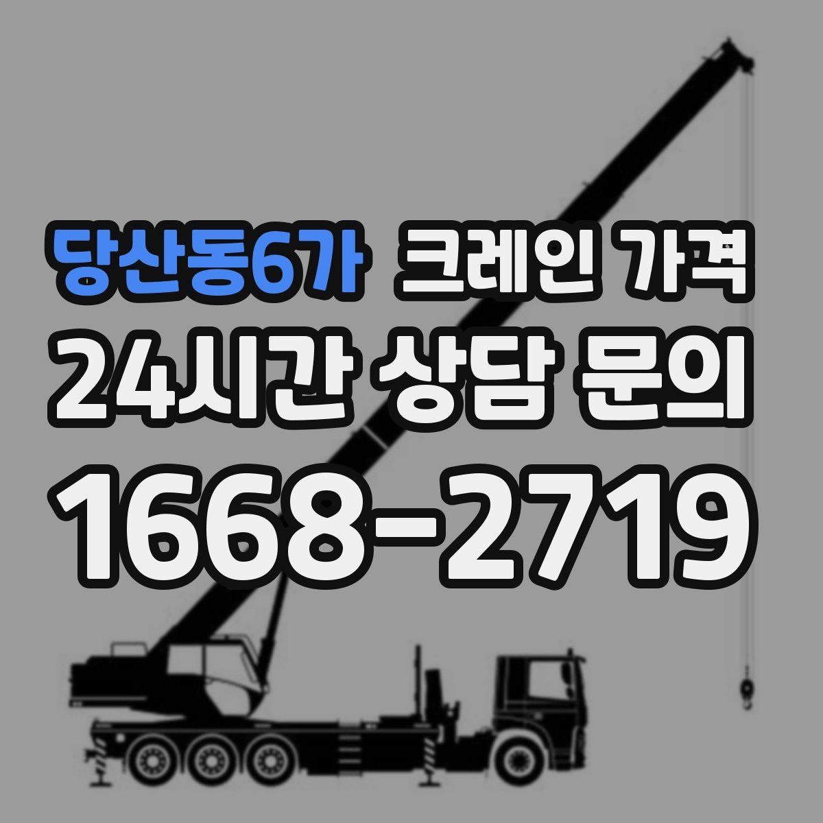 당산동6가 크레인 가격