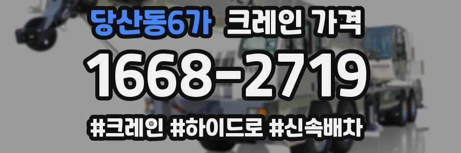 당산동6가 크레인 가격