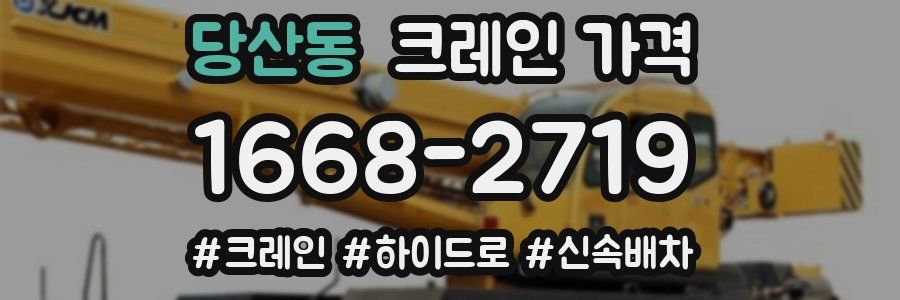 당산동 크레인 가격