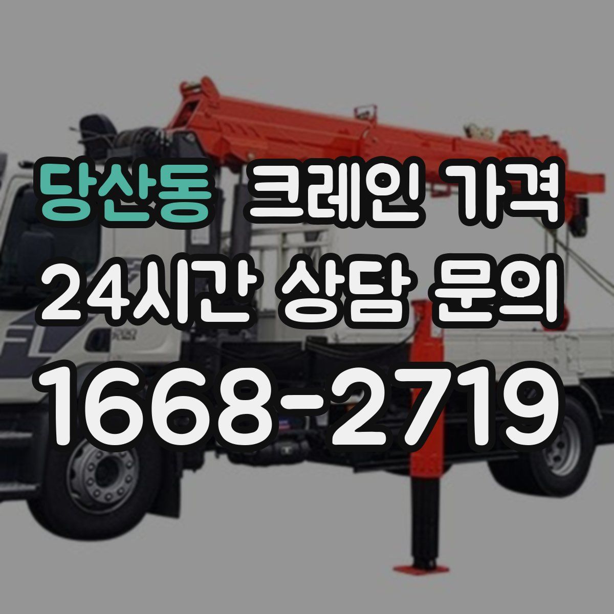 당산동 크레인 가격