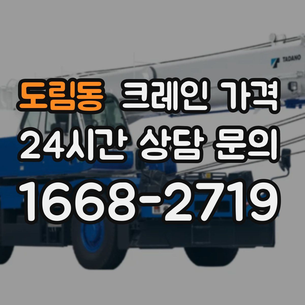 도림동 크레인 가격
