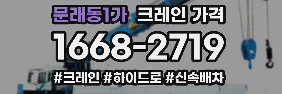 문래동1가 크레인 가격