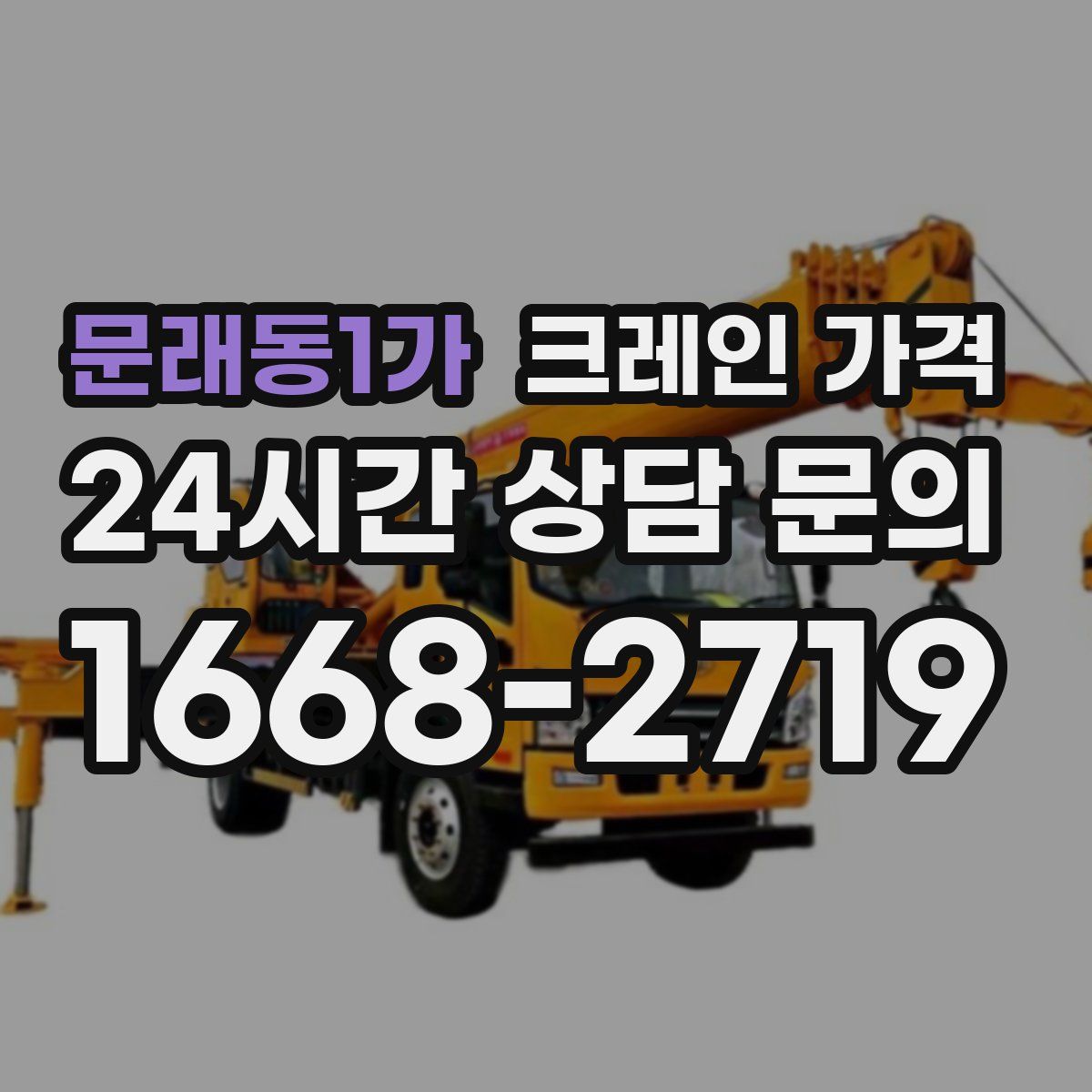 문래동1가 크레인 가격
