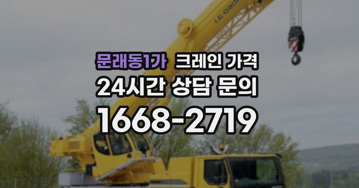 문래동1가 크레인 가격