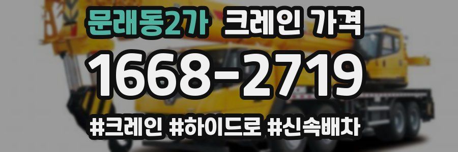 문래동2가 크레인 가격