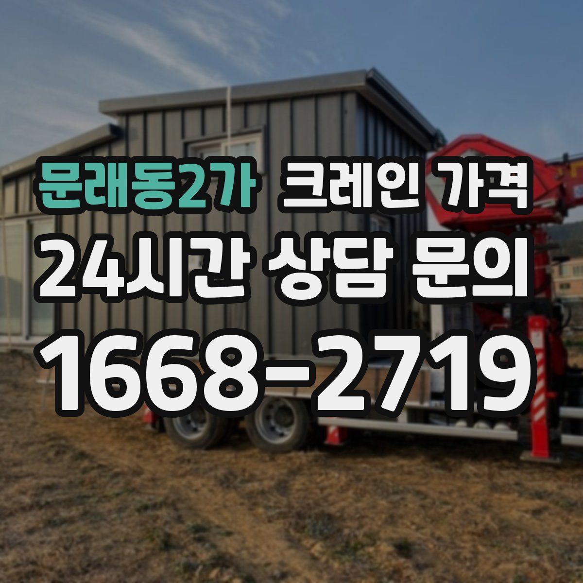 문래동2가 크레인 가격