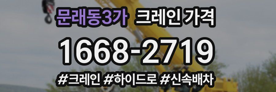 문래동3가 크레인 가격