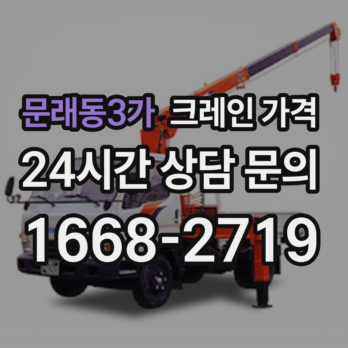 문래동3가 크레인 가격
