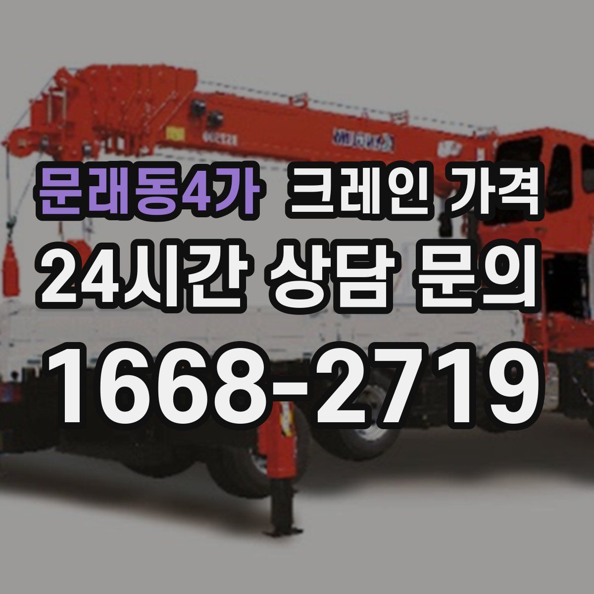 문래동4가 크레인 가격