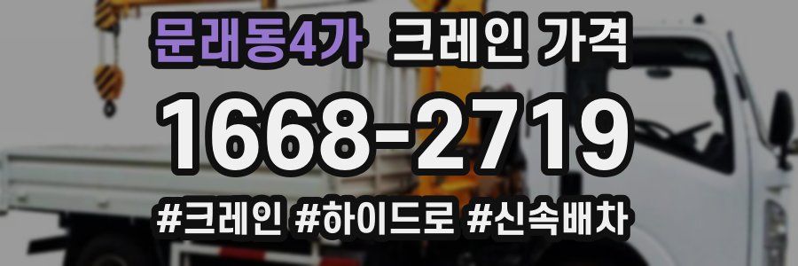 문래동4가 크레인 가격