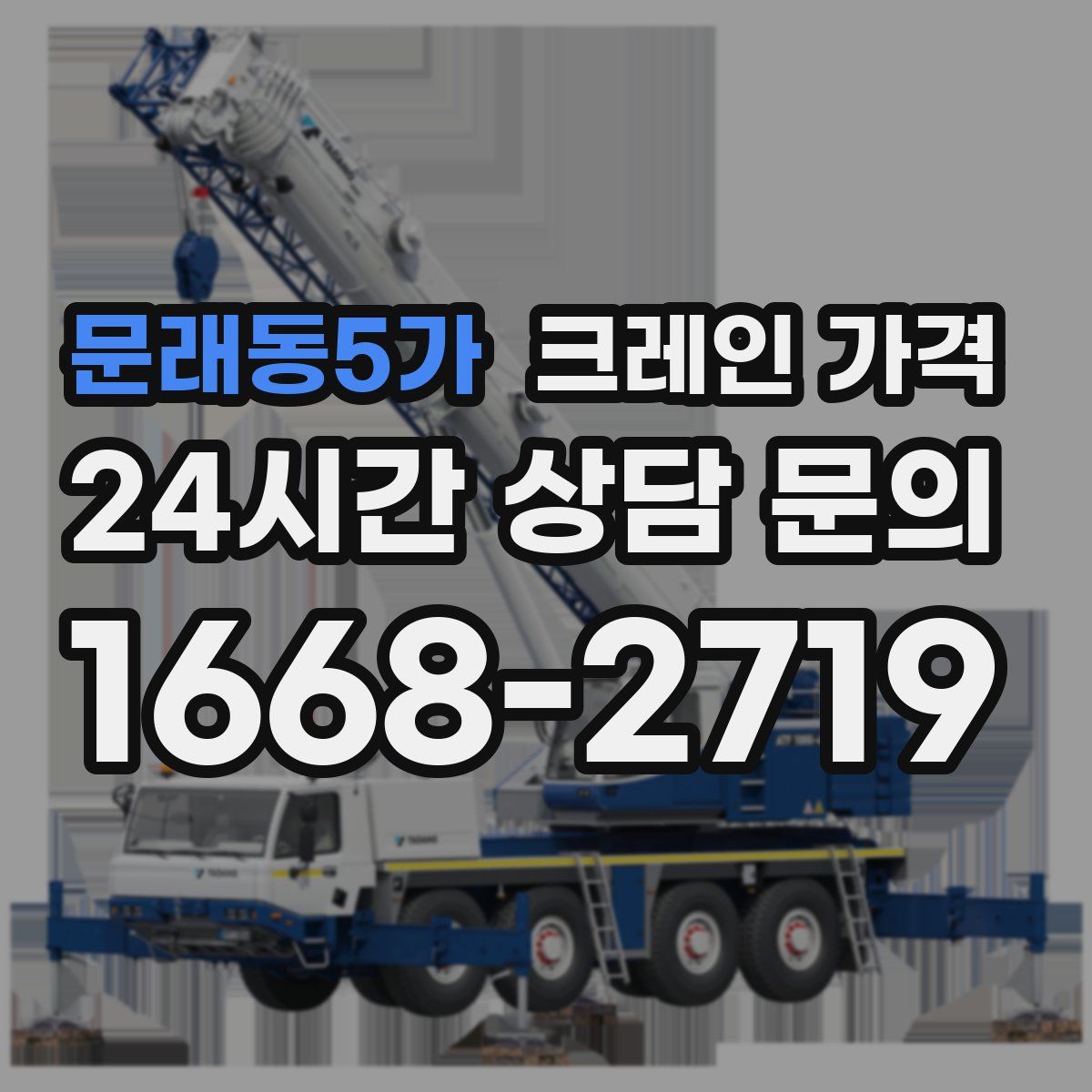 문래동5가 크레인 가격