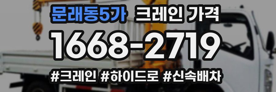문래동5가 크레인 가격