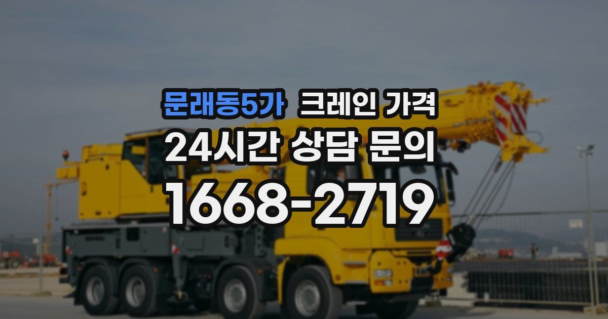 문래동5가 크레인 가격