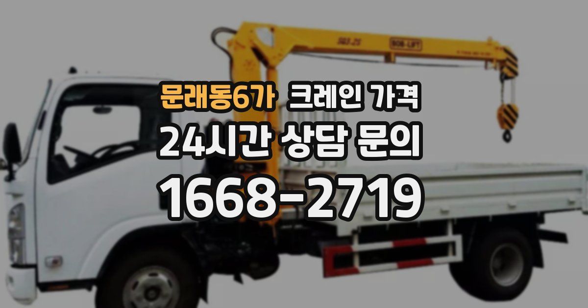 문래동6가 크레인 가격