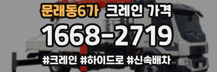 문래동6가 크레인 가격