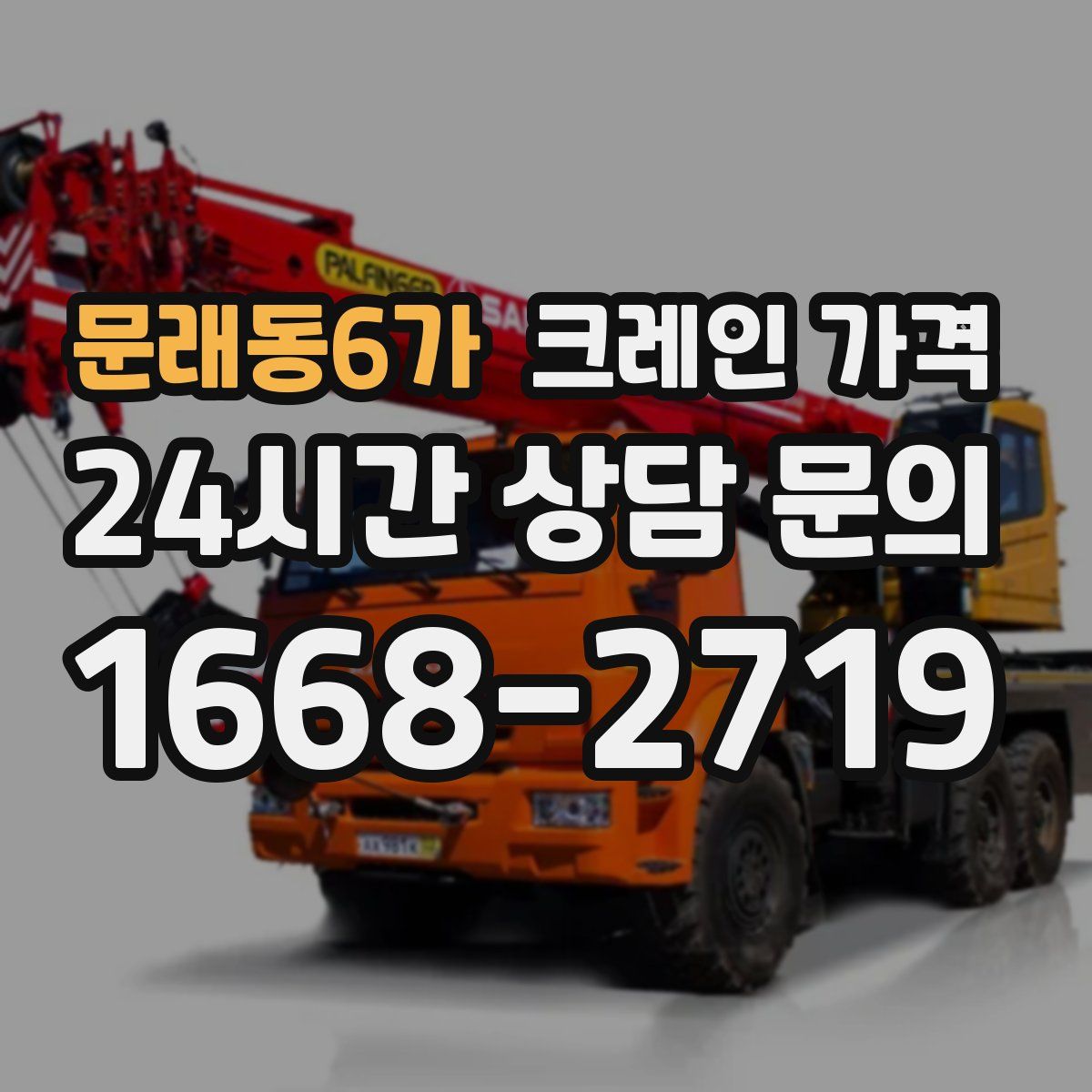문래동6가 크레인 가격