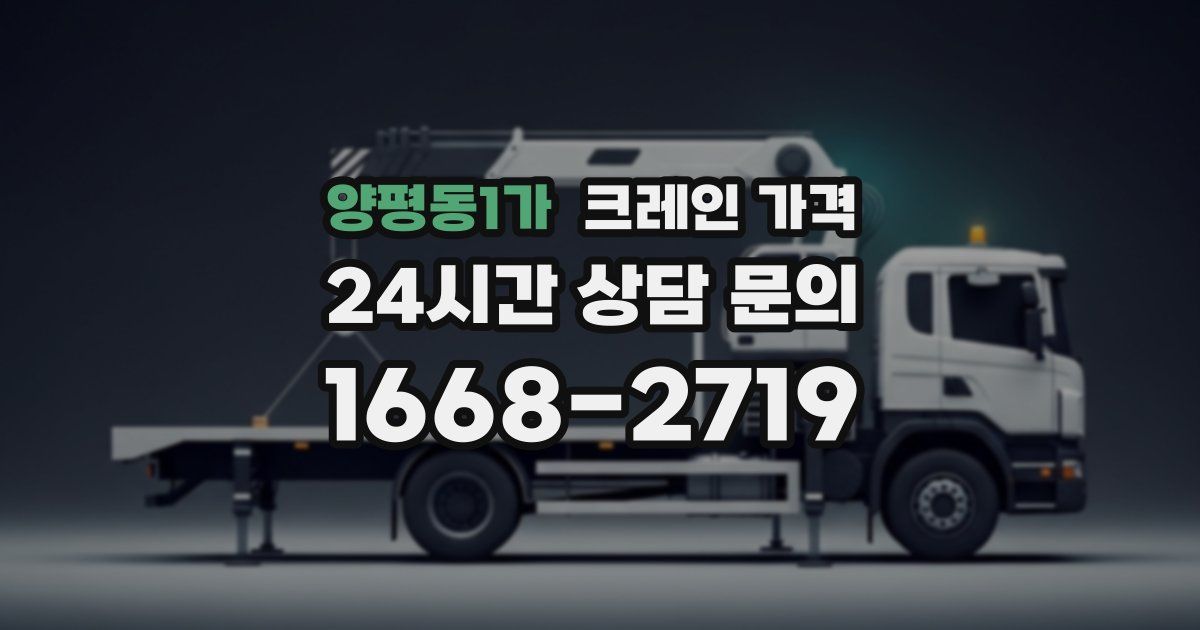양평동1가 크레인 가격