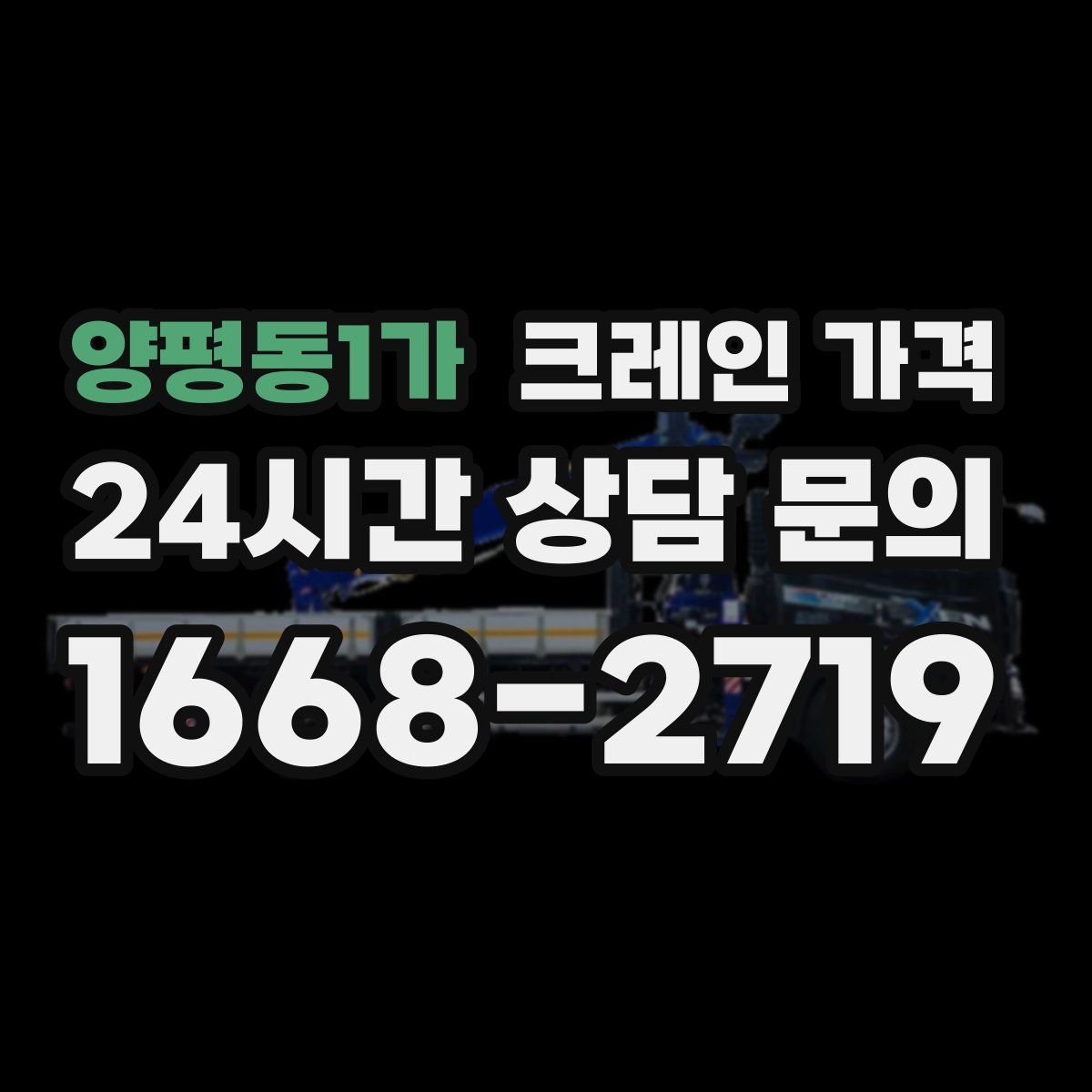 양평동1가 크레인 가격