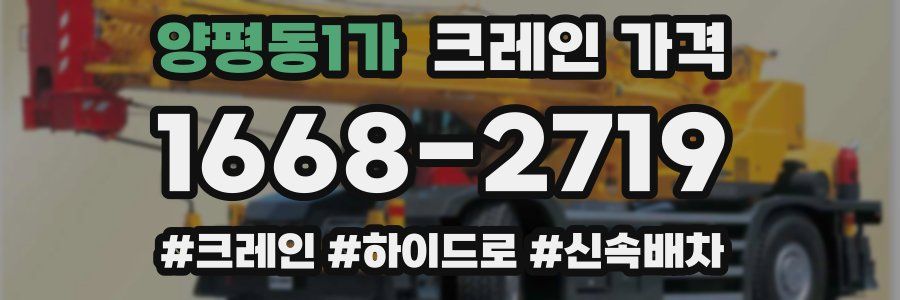 양평동1가 크레인 가격