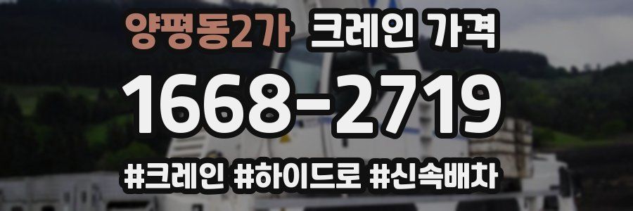 양평동2가 크레인 가격