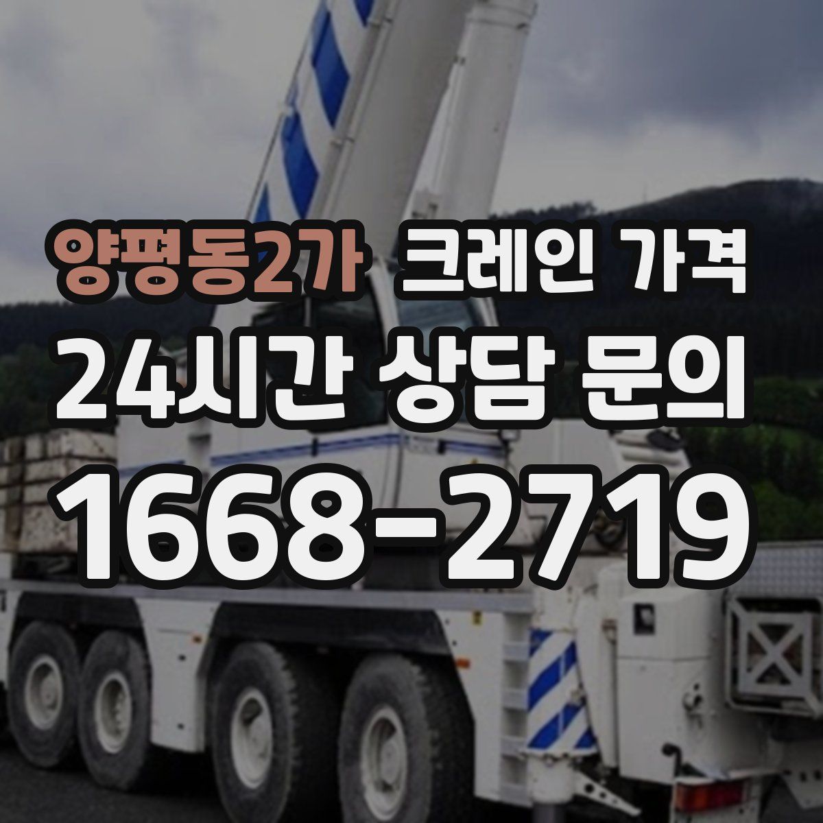 양평동2가 크레인 가격