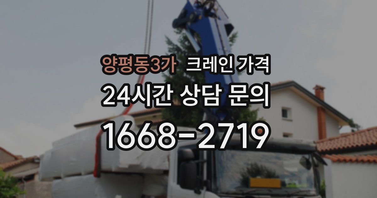 양평동3가 크레인 가격