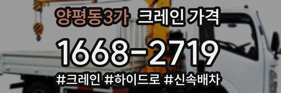 양평동3가 크레인 가격