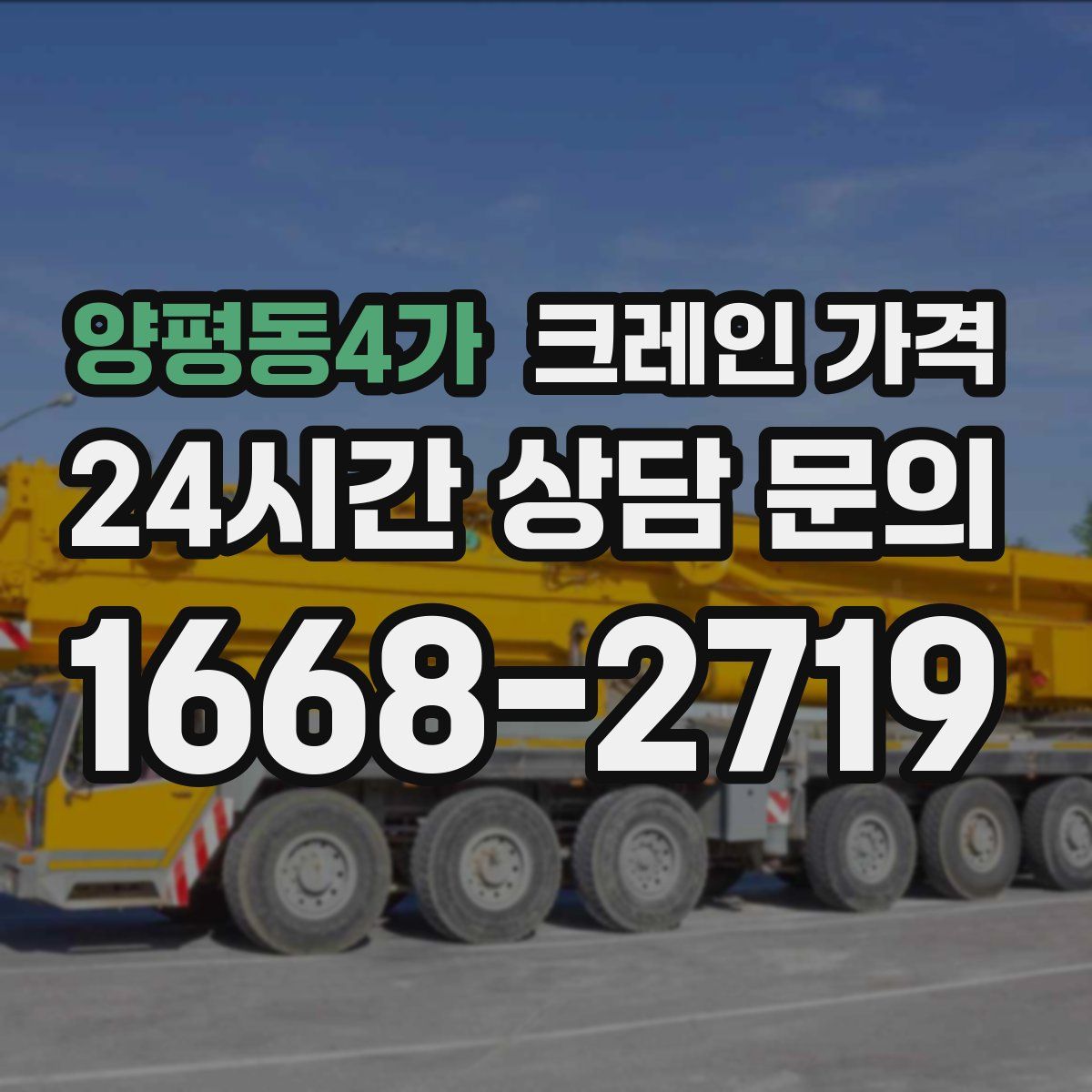양평동4가 크레인 가격