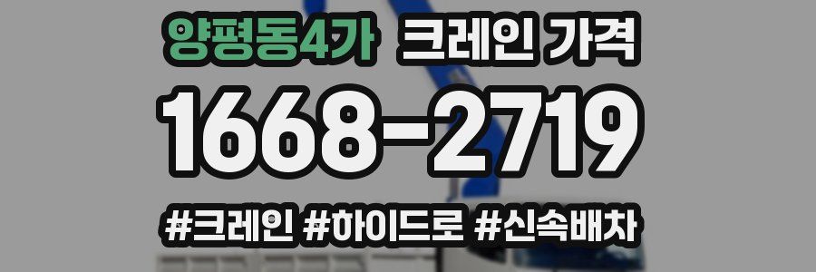 양평동4가 크레인 가격