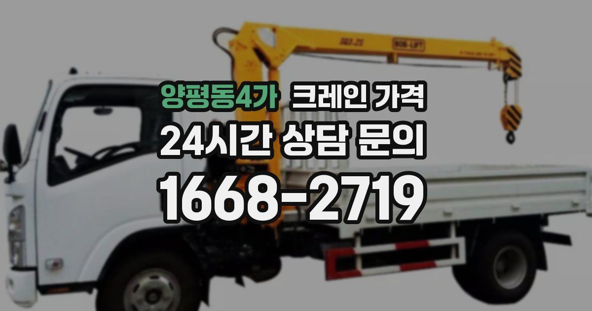 양평동4가 크레인 가격