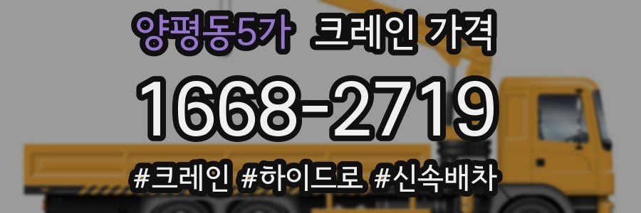 양평동5가 크레인 가격
