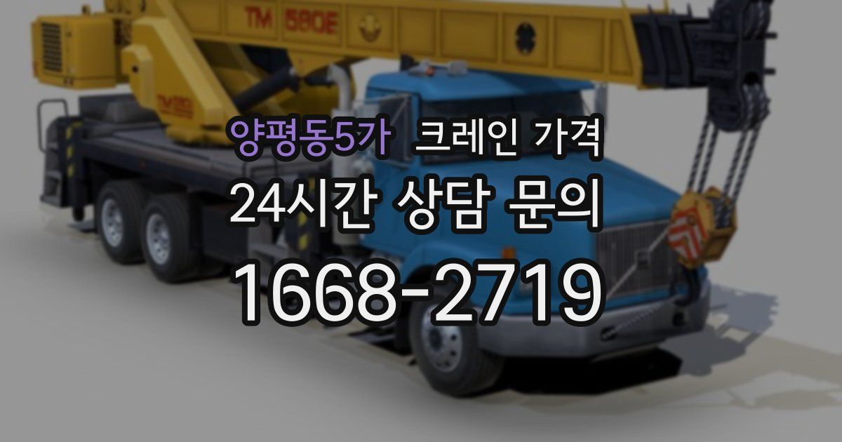 양평동5가 크레인 가격