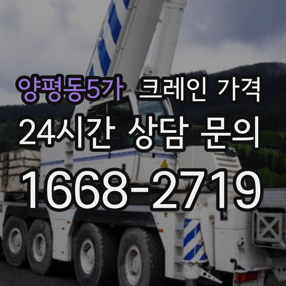 양평동5가 크레인 가격