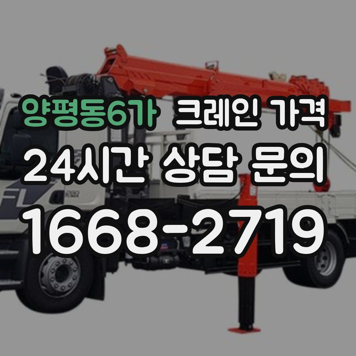 양평동6가 크레인 가격