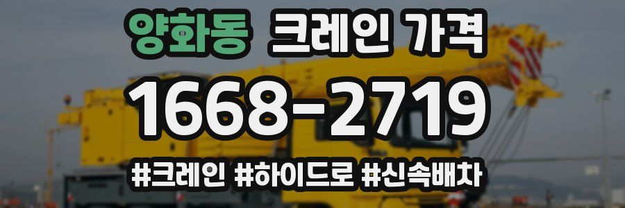 양화동 크레인 가격
