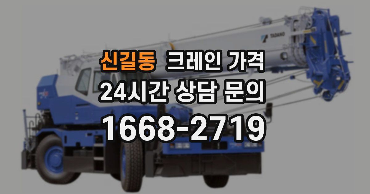 신길동 크레인 가격