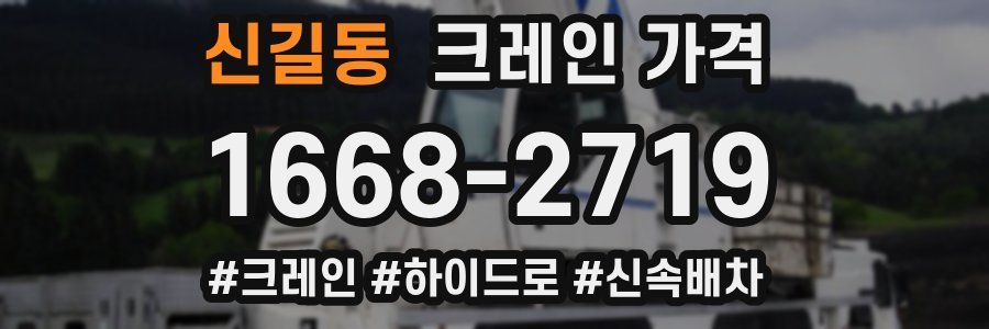 신길동 크레인 가격