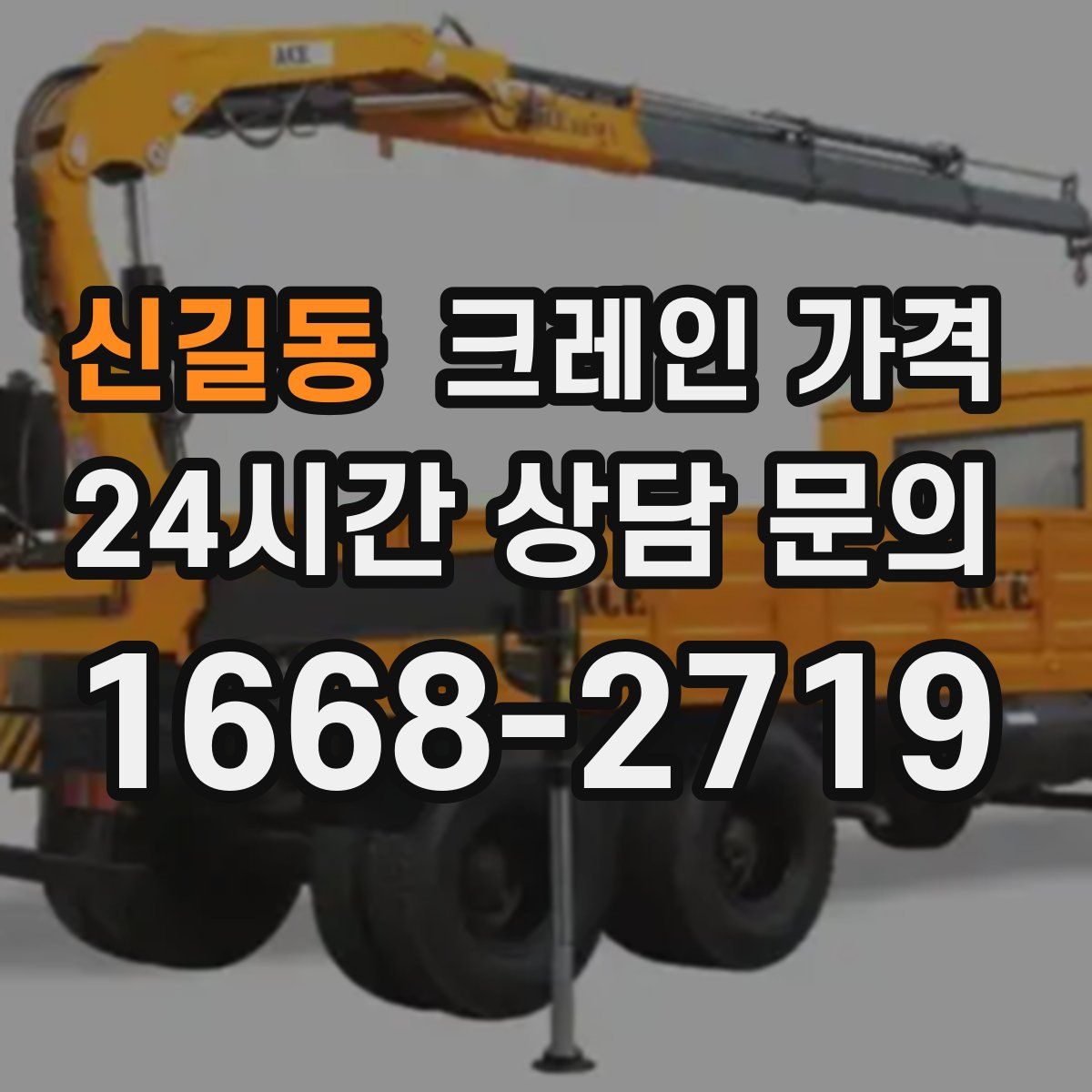 신길동 크레인 가격