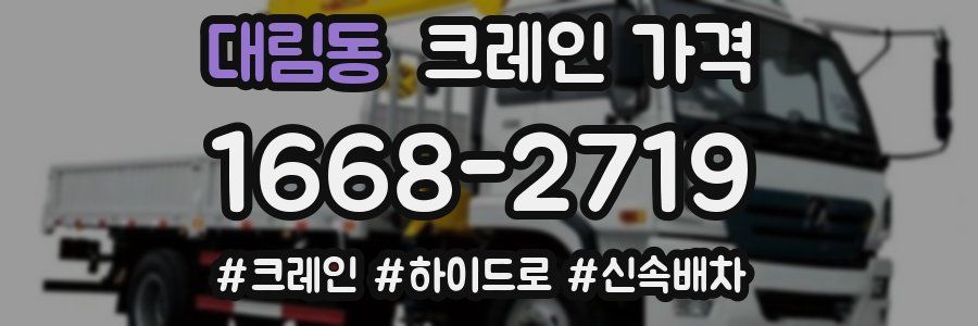 대림동 크레인 가격