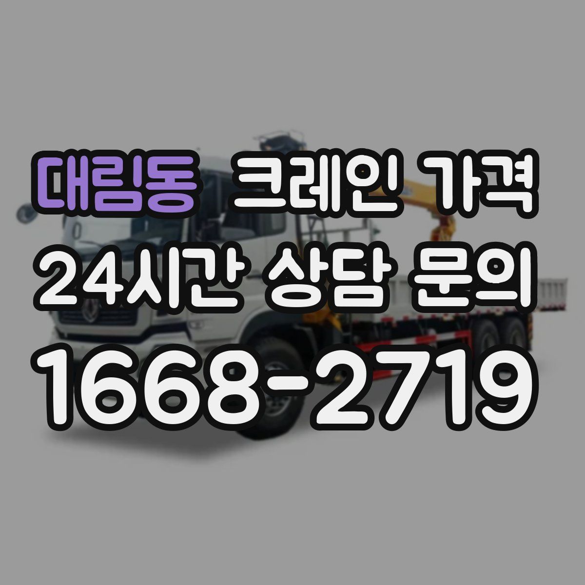 대림동 크레인 가격