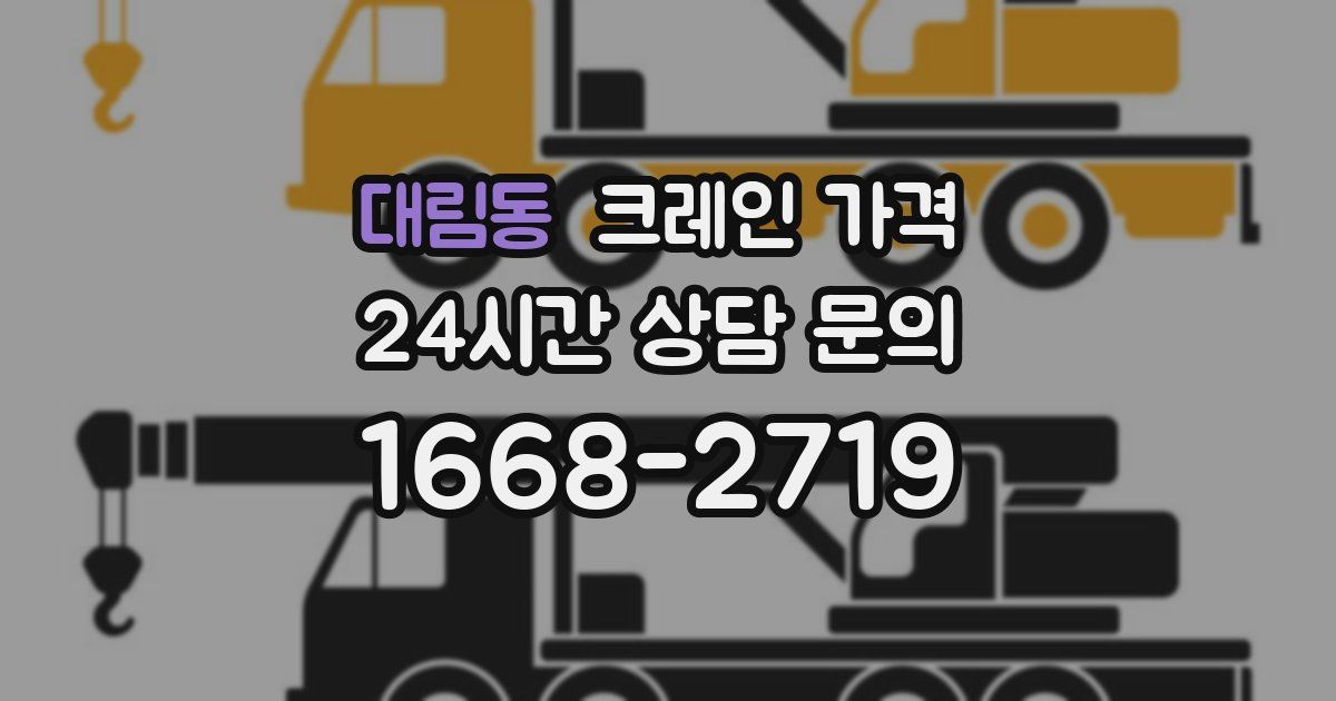 대림동 크레인 가격