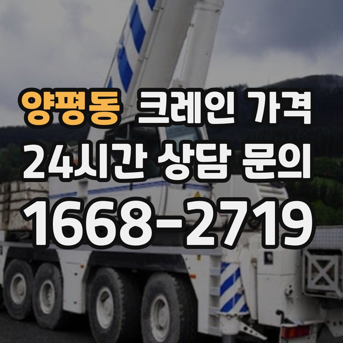 양평동 크레인 가격