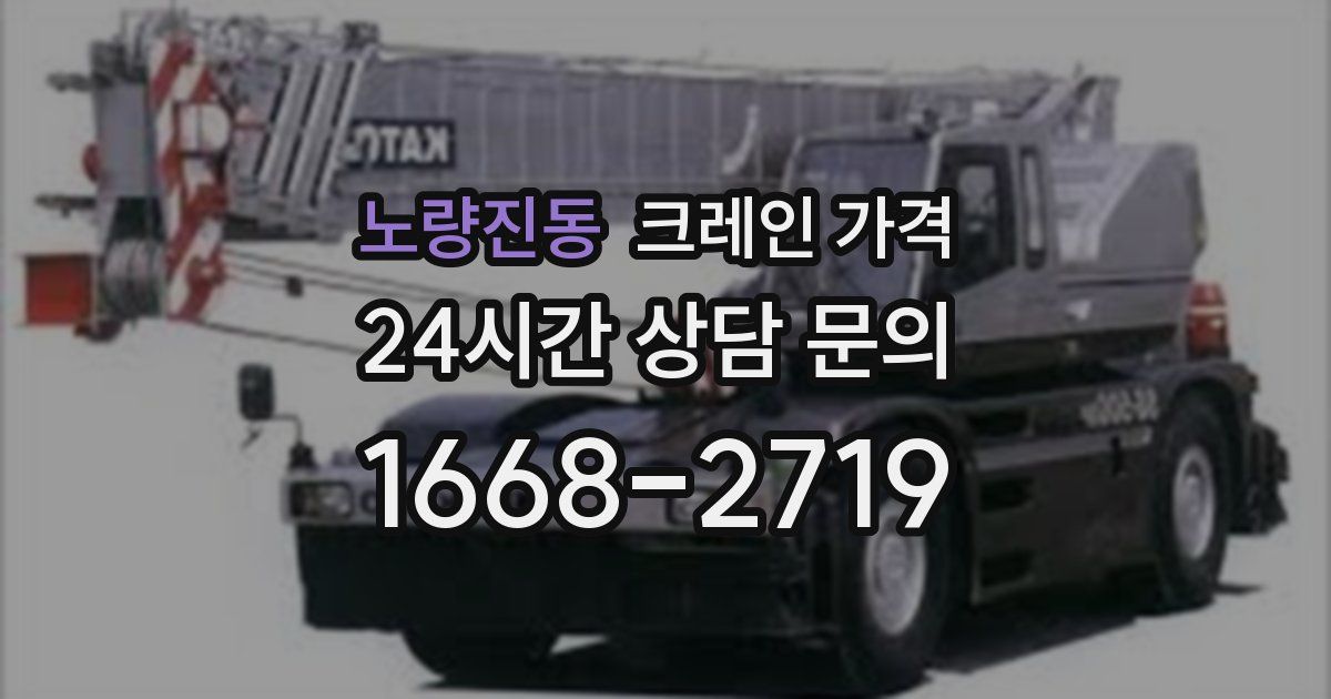 노량진동 크레인 가격