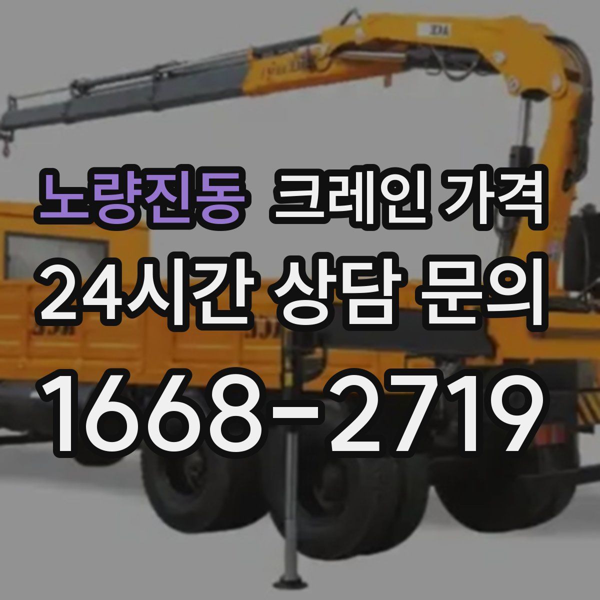 노량진동 크레인 가격