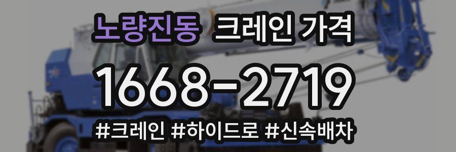 노량진동 크레인 가격