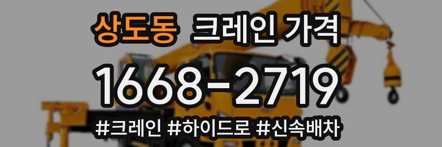 상도동 크레인 가격