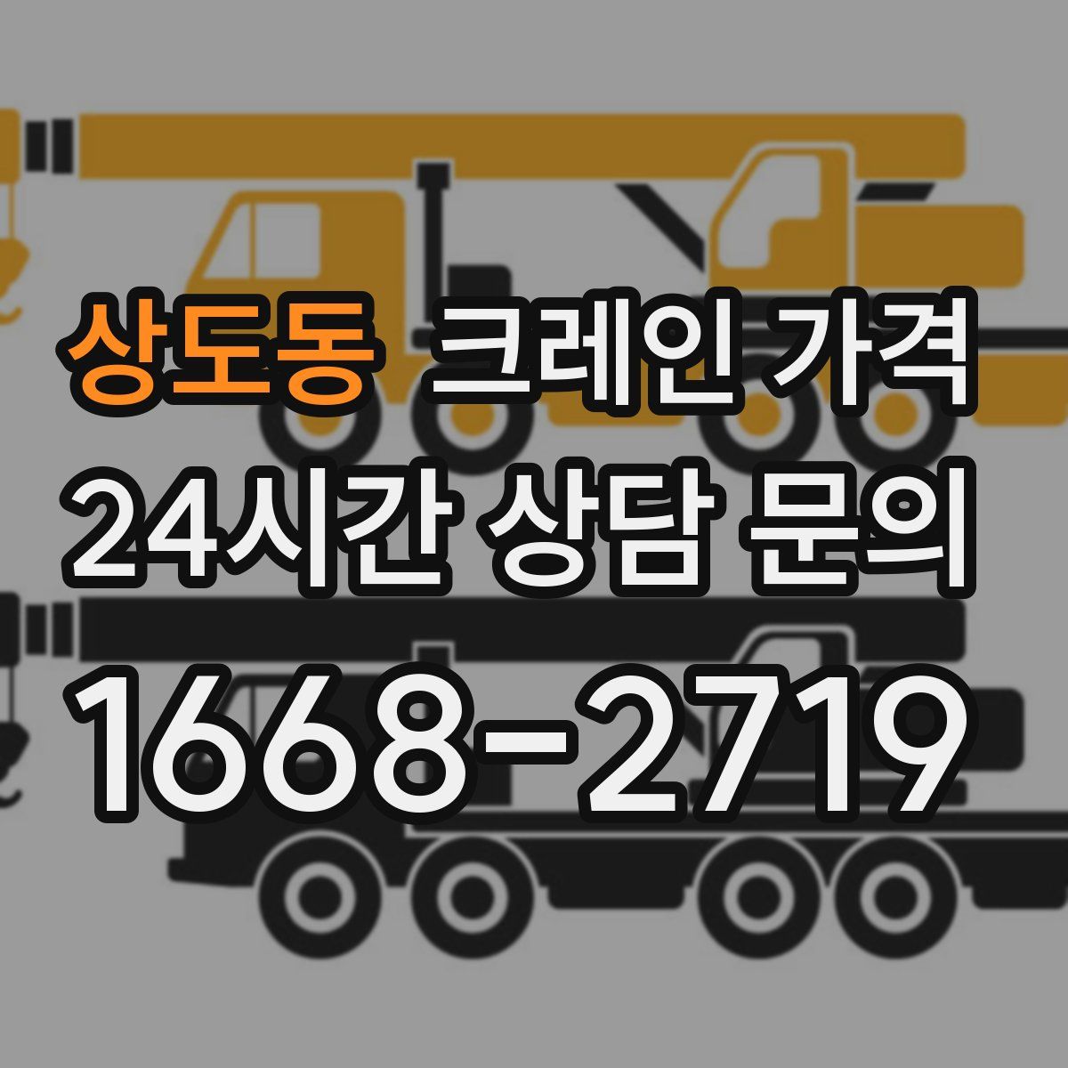상도동 크레인 가격