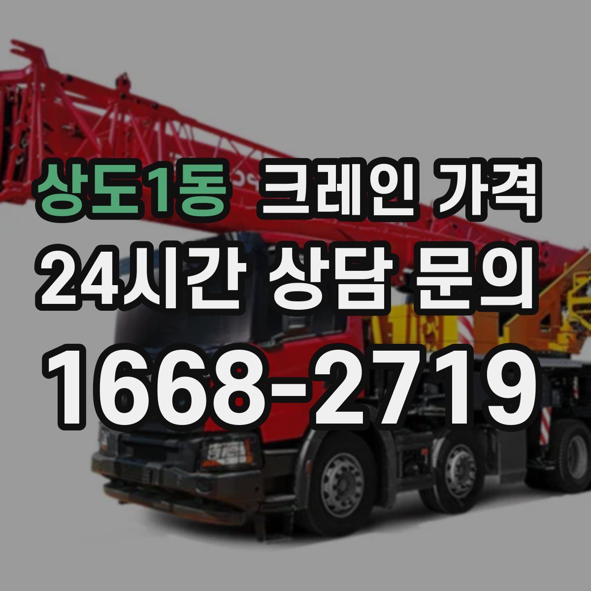 상도1동 크레인 가격