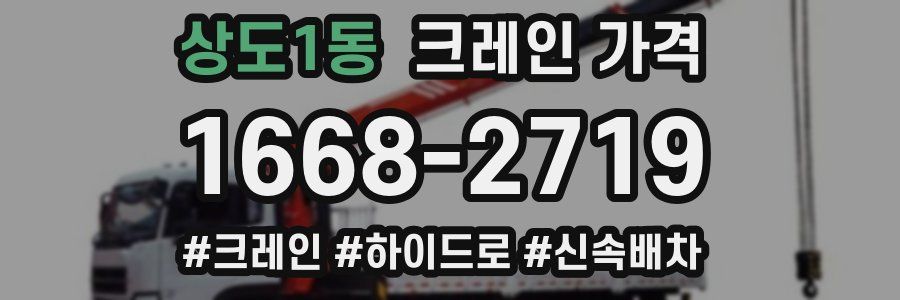 상도1동 크레인 가격