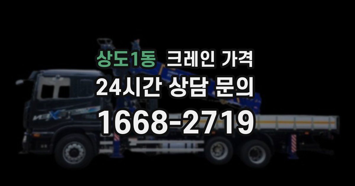 상도1동 크레인 가격